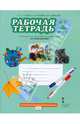 Окружающий мир. 1 класс. Рабочая тетрадь. К учебнику В. А. Самковой, Н. И Романовой, Самкова Виктория Анатольевна, Зелеева Светлана Галиевна, Гринева Елизавета Алексеевна 