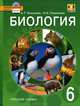 Тихонова. Биология. 6 кл. Учебник. (Линия "Вектор") (ФГОС), Е. Т. Тихонова, Н. И. Романова 