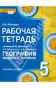 География. Введение в географию. 5 класс. Рабочая тетрадь к учебнику Е. М. Домогацких, Э. Л. Введенского, А. А. Плешакова, Домогацких Евгений Михайлович, Домогацких Евгений Евгеньевич 