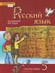 Русский язык. 5 класс. Учебник. ФГОС, Панов М.В., Кузьмина С.М., Ильинская И.С. 