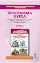 Основы религиозных культур народов России. 4 класс. Программа курса: к уч. А.Н.Сахарова, Кочегаров Кирилл Александрович 