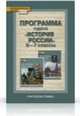 История России. 6-7 класс. Программа курса. (УМК Пчелов). ФГОС, О. Ю. Стрелова 
