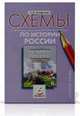 Схемы по всеобщей истории. 6 класс. К учебнику М. А. Бойцова и P. M. Шукурова, С. В. Агафонов 