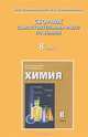 Новошинский, Новошинская: Сборник самостоятельных работ по химии. 8 класс, Новошинский Иван Иванович, Новошинская Нина Степановна 