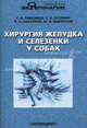 Хирургия желудка и селезенки у собак. Гриф УМО вузов России, С. В. Тимофеев, С. В. Позябин, В. А. Бахтинов, Ю. И. Филиппов 