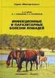 Инфекционные и паразитарные болезни лошадей, К. П. Юров, В. Т. Заблоцкий, Н. Е. Косминков 