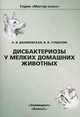 Дисбактериозы у мелких домашних животных, Н. В. Данилевская, В. В. Субботин 