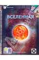 Вселенная, Окслейд Крис 