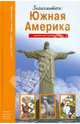Знакомьтесь: Южная Америка. Школьный путеводитель, Афонькин Сергей Юрьевич 