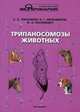Трипаносомозы животных. Гриф УМО вузов России, Василевич Ф.И., Тимофеев Б.А., Меньшиков В.Г. 