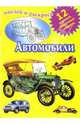 Автомобили, 