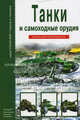 Танки и самоходные орудия. Школьный путеводитель, Г. Т. Черненко 