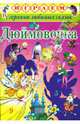 Играем: Дюймовочка, 