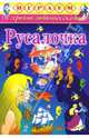 Играем: Русалочка, 