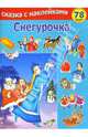 Снегурочка, 
