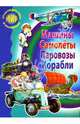Сборник-1: Машины, самолеты, паровозы, корабли, Бугаев А., Александрович Г., Маслов И. 