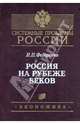 Россия на рубеже веков, Федоренко Николай Прокофьевич 