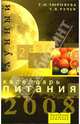 Лунный календарь питания на 2008 год, Зюрняева Тамара Николаевна, Рачук Т.В. 