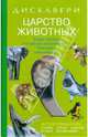Дискавери: Царство животных, Барбара Тейлор, Стив Поллок 