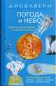 Дискавери: Погода и небо, Хелен Янг, Крис Окслейд 