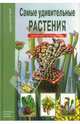 Самые удивительные растения: Школьный путеводитель / Ил. И.Г. Злотя - (Узнай мир), Афонькин Сергей Юрьевич 