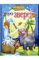 Про зверей. Сказки, истории, притчи, 
