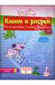 Клеим и рисуем: Учимся рисовать и писать по клеточкам (собака), 