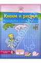 Клеим и рисуем: Девочка, 