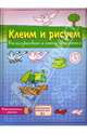 Корабль/клеим и рисуем: Учимся рисовати и писать по клеткам, 
