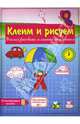 Клеим и рисуем: Учимся рисовать и писать по клеткам (парашютист0, 