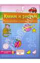 Клеим и рисуем. Учимся рисовать и писать по клеткам, 