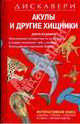 Акулы и другие хищники. Детская энциклопедия Серия "Дискавери", Джон Вудвард 