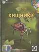 Хищники (серия "Зеркала знаний"), Джон Вудвард 