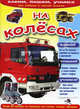 На колёсах. Серия «Клеим, пишем, учимся», 