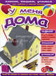 У меня дома. Серия «Клеим, пишем, учимся», 