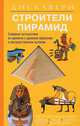 Строительство пирамид. Серия "Дискавери" (на кольцах+переплет), Анита Ганери, Фиона Макдональд 
