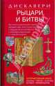Дискавери: Рыцари и битвы, Ричард Теймз 