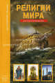 Религии мира. Школьный путеводитель, Сергей Юрьевич Афонькин 
