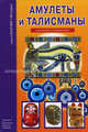 Амулеты и талисманы., Сергей Юрьевич Афонькин 