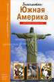 Знакомьтесь: Южная Америка. Школьный путеводитель, Афонькин С. Ю. 