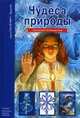 Чудеса природы. Школьный путеводитель, Афонькин Сергей Юрьевич 