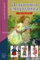 Дедушкина смородина. Книга рассказов, Карачев В.А. 