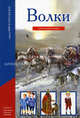 Волки. Книга рассказов, сост. Карачев В. 