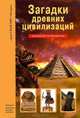 Загадки древних цивилизаций: Школьный путеводитель / С.Ю. Афонькин. - ил. - (Узнай мир)., Сергей Юрьевич Афонькин 