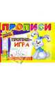 Прописи: Пропись - игра, 
