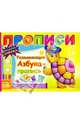 Прописи: Развивающая азбука - пропись, 