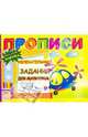 Прописи: Увлекательные задания для мальчиков, 
