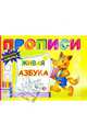 Прописи: Живая азбука, 
