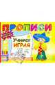 Прописи: Учимся играя, 
