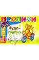 Прописи: Чудо - пропись, 